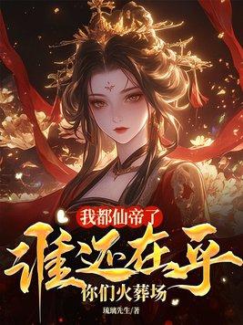 仙帝是我自己