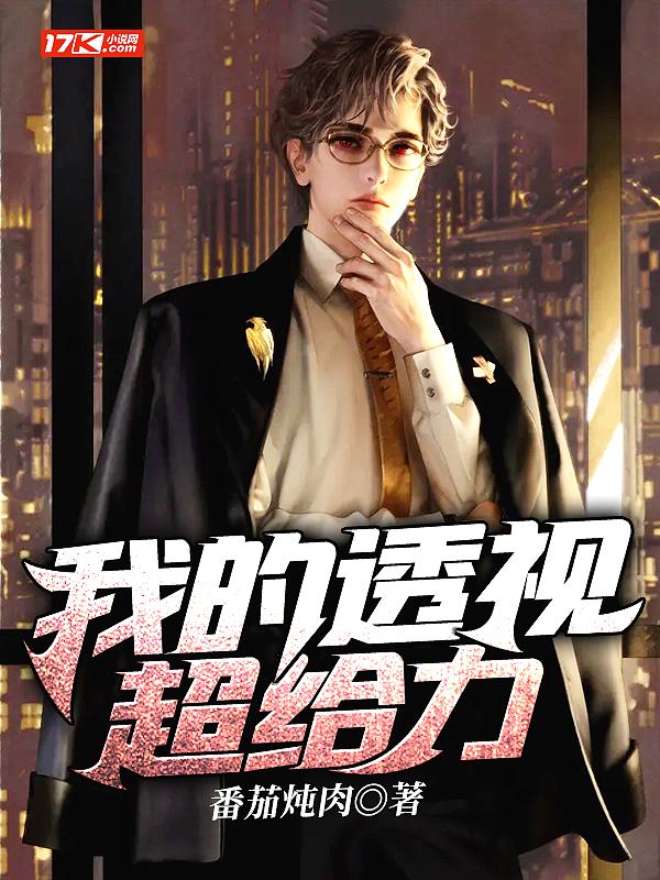 我的透视超给力秦飞120章