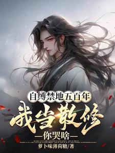 自缚禁地五百年我当散修你哭啥百科