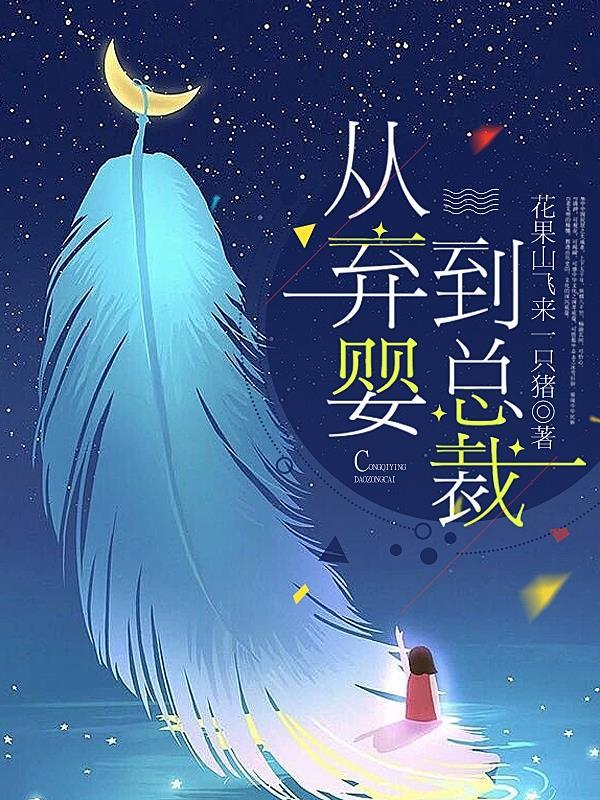 从弃婴到总裁孙雪结局