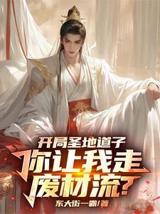 我的修仙路走歪了境界