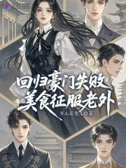 美食征服老外免费