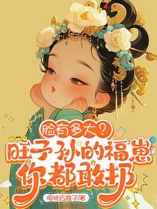 脸有多大旺子孙的福崽你都敢扔