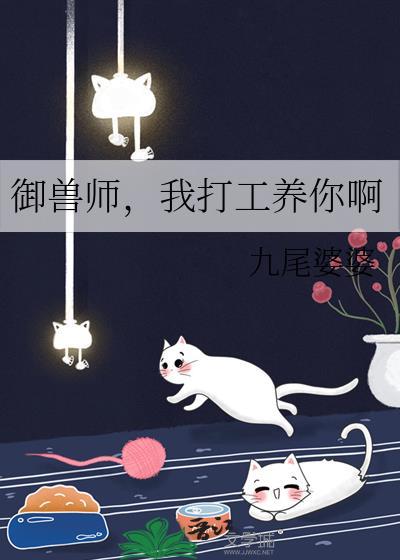 御兽师我打工养你啊免费阅读