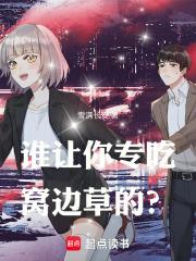 谁让你专吃窝边草的全集txt免费