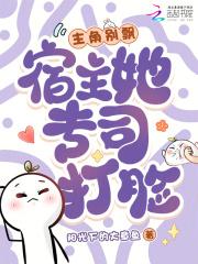 宿主你别太飘
