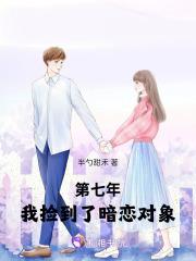 我捡到了暗恋对象