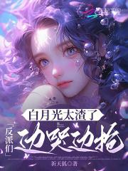 白月光和反派