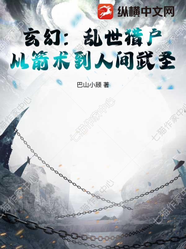 乱世猎人有声