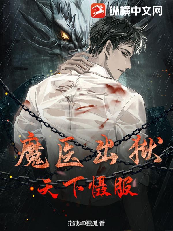 魔医十三岁全文免费阅读