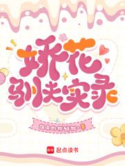 娇花养成记讲了什么