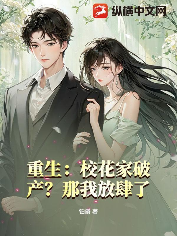 重生校花凶猛