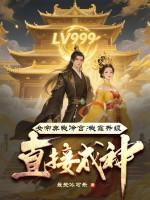 女帝要掀我棺材板免费阅读