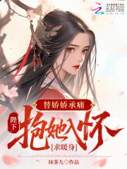 替嫁皇后全文