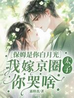 保姆嫁入豪门