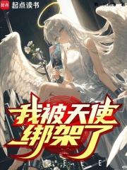 天使被绑翅膀