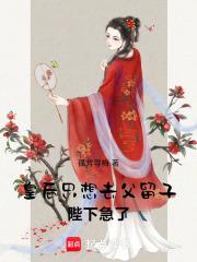 皇后只想混吃等死免费阅读