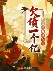 亏钱游戏首富