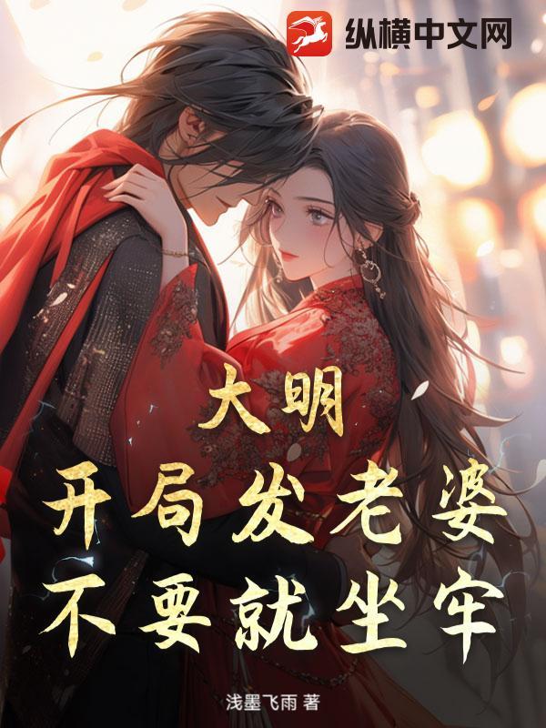 大明开局随