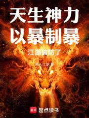 天生神力以暴制暴江湖破防了笔趣阁无删减