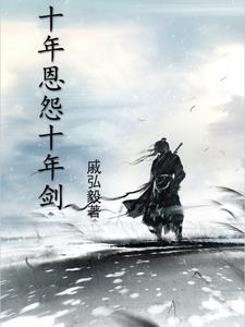 十年恩十年仇短剧全集