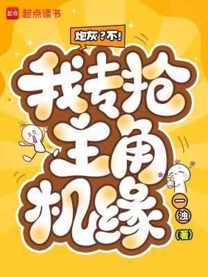 我炮灰了主角