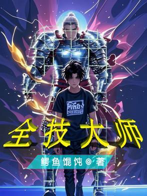 全元素大师