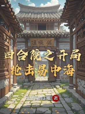 四合院之开局枪击易中海TXT