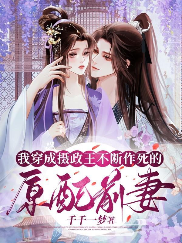 穿越后我成了摄政王死对头