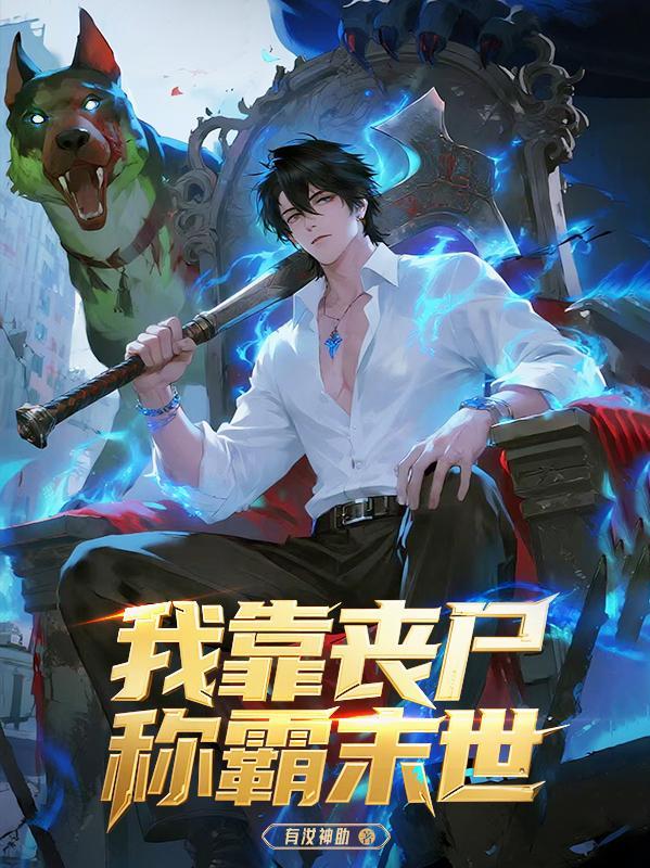 我靠摸尸肉身成圣