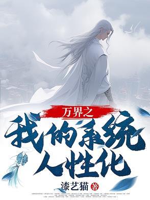 万界之我的系统人性化了吗