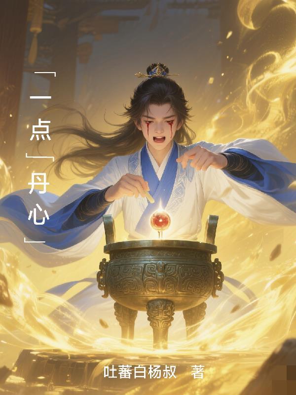 一点丹心昭日月