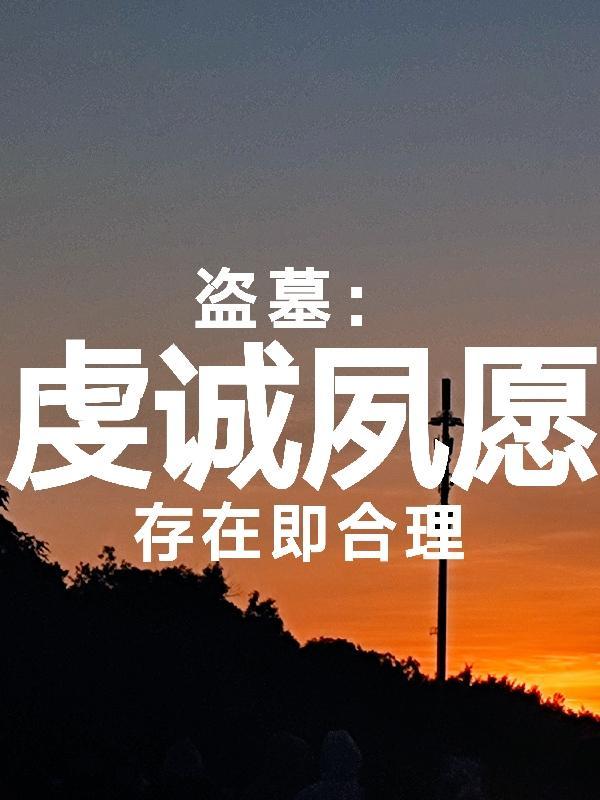 虔诚夙愿来世路歌曲