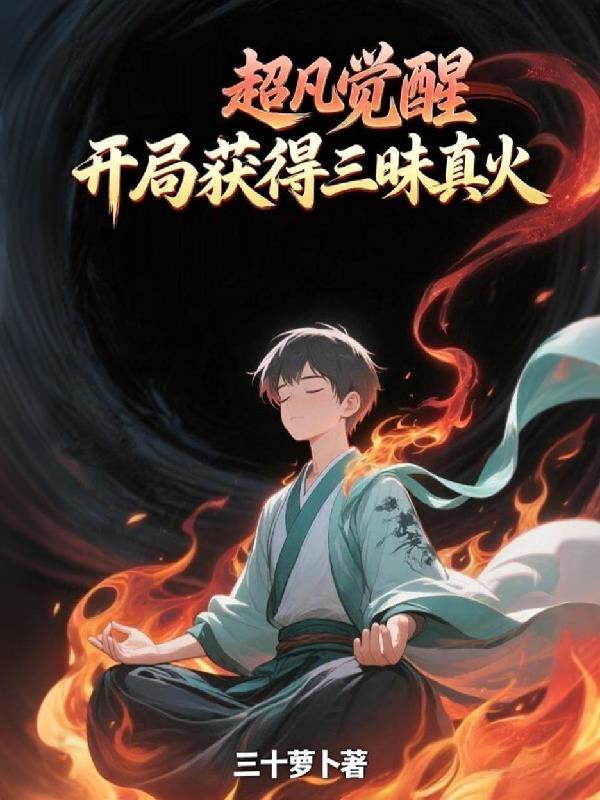 超凡觉醒开局获得三昧真火免费阅读