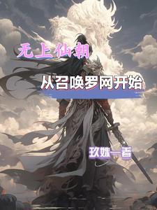 从召唤罗网开始玖姝免费阅
