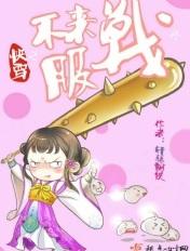 快穿之不服来战123读