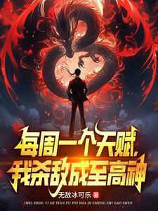 我以杀证道! 在线阅读