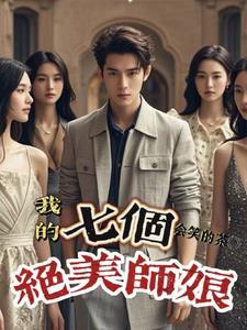 我的七个绝色师姐