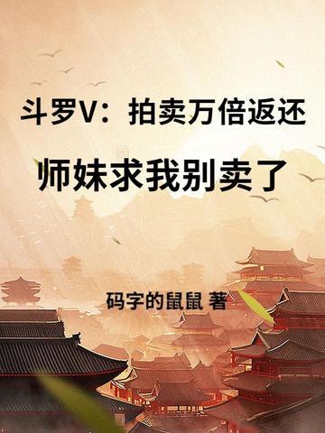 主角在斗罗开拍卖会
