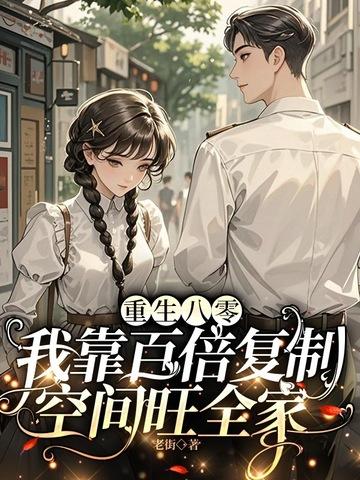 重生八零我靠败家