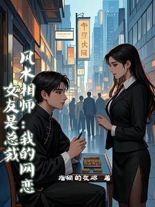 风水相师我的网恋女友是总裁短剧演员