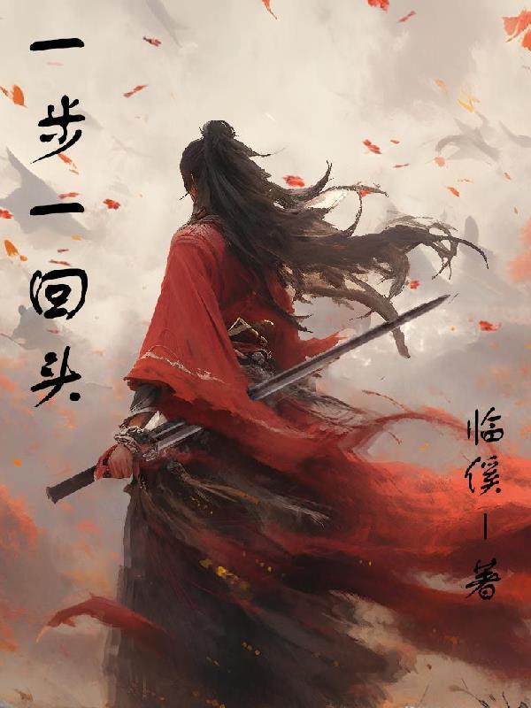 一步一回首告别的路口温暖每个日落