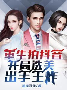 拍抖音重生打造美女网红天团书友圈