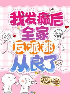 全家反派都从良了免费阅读