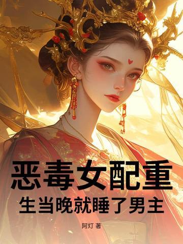 恶毒女配睡了男配