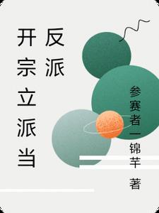 开宗立派流