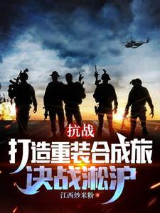 决战淞沪全文
