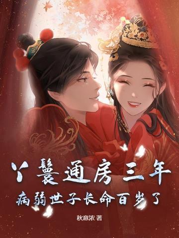 丫鬟通房文