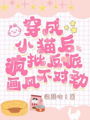 穿成小猫咪后我爆红又暴富by何书