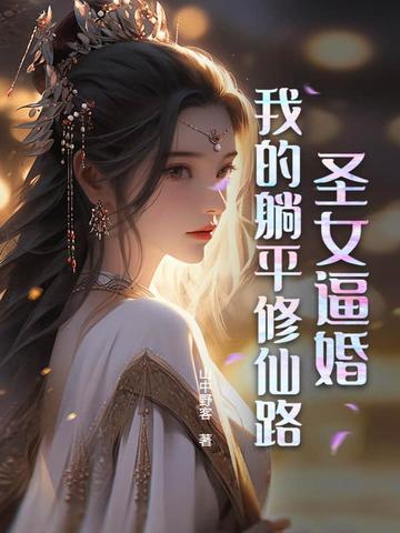 圣女我摊牌了漫画